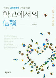 학교에서의 신뢰(따뜻한 교육공동체 구축을 위한)