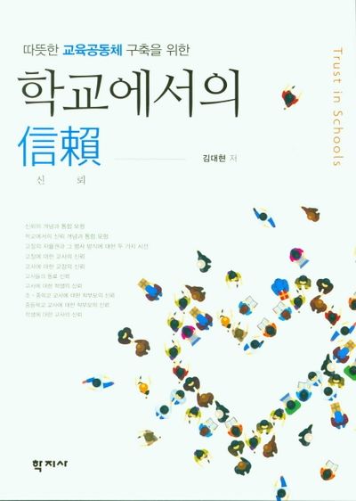 학교에서의 신뢰(따뜻한 교육공동체 구축을 위한)
