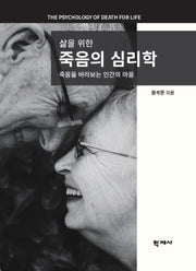 삶을 위한 죽음의 심리학(양장본 HardCover)
