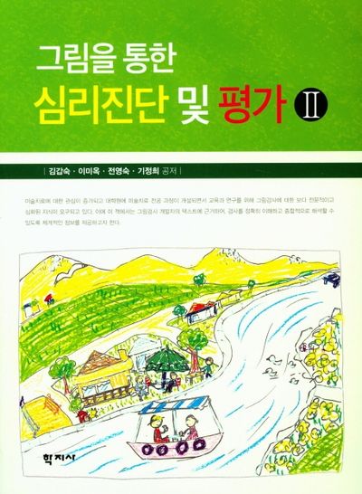 심리진단 및 평가 2(그림을 통한)