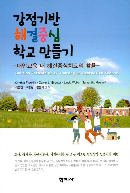 강점기반 해결중심 학교 만들기