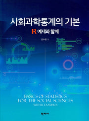 사회과학통계의 기본(양장본 Hardcover)