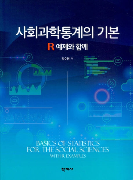 사회과학통계의 기본(양장본 Hardcover)