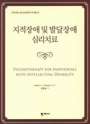 지적장애 및 발달장애 심리치료(한국아동 청소년상담학회 연구총서 6)
