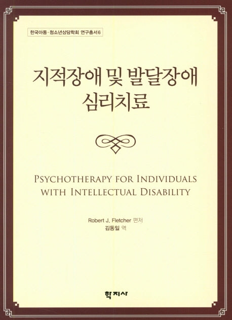 지적장애 및 발달장애 심리치료(한국아동 청소년상담학회 연구총서 6)