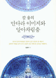만다라 이미지와 알아차림춤(칼 융의)