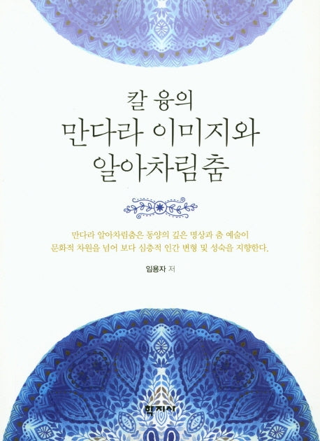 만다라 이미지와 알아차림춤(칼 융의)