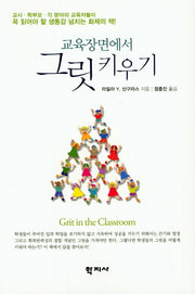 교육장면에서 그릿 키우기