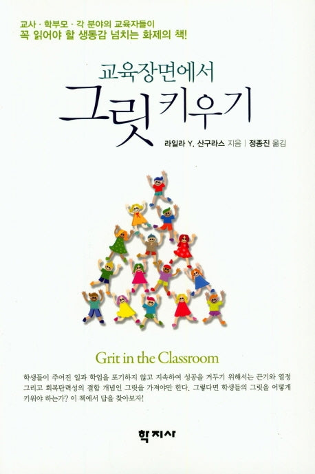 교육장면에서 그릿 키우기