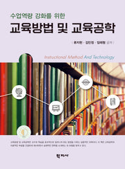교육방법 및 교육공학(수업역량 강화를 위한)