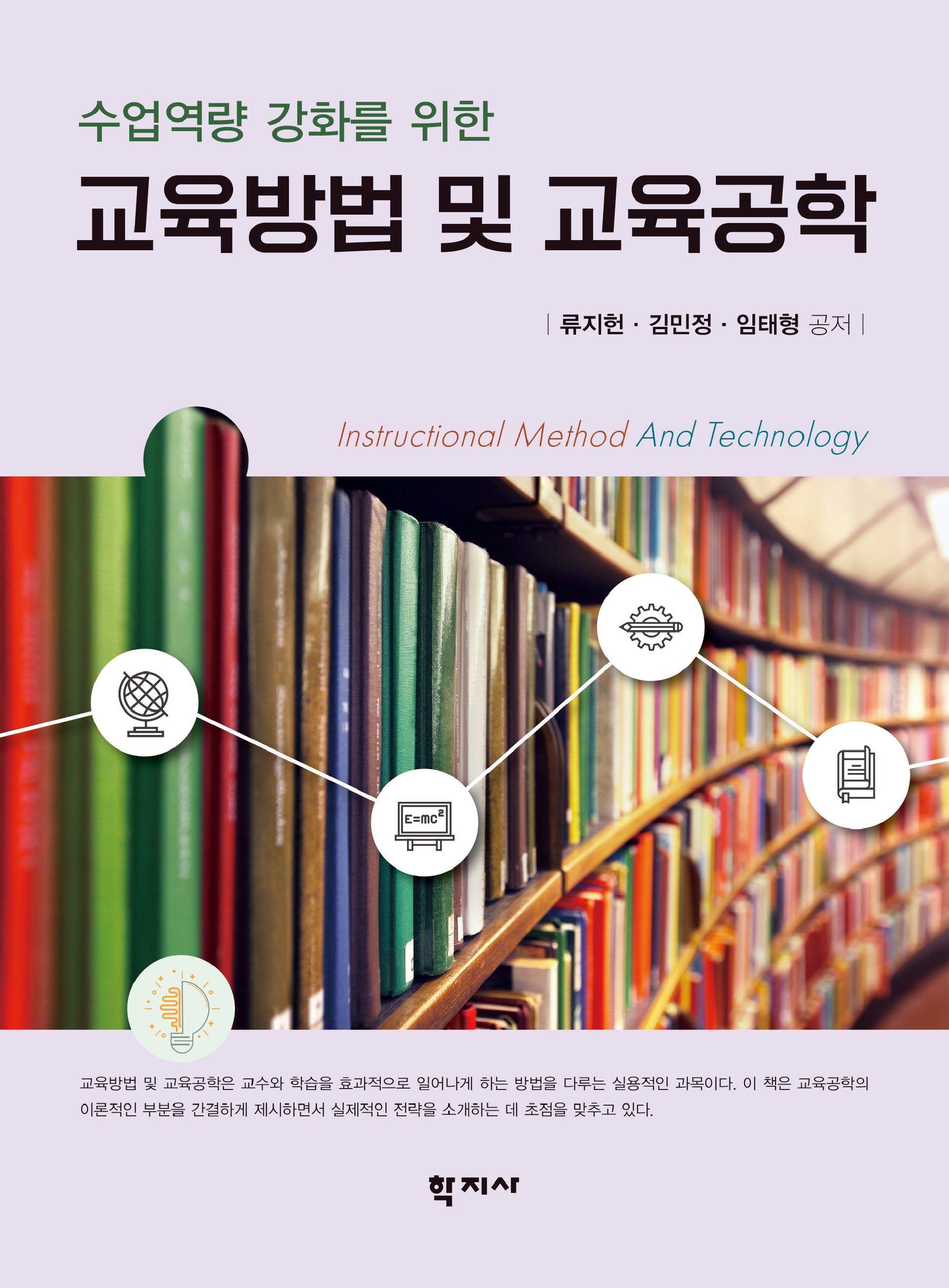 교육방법 및 교육공학(수업역량 강화를 위한)