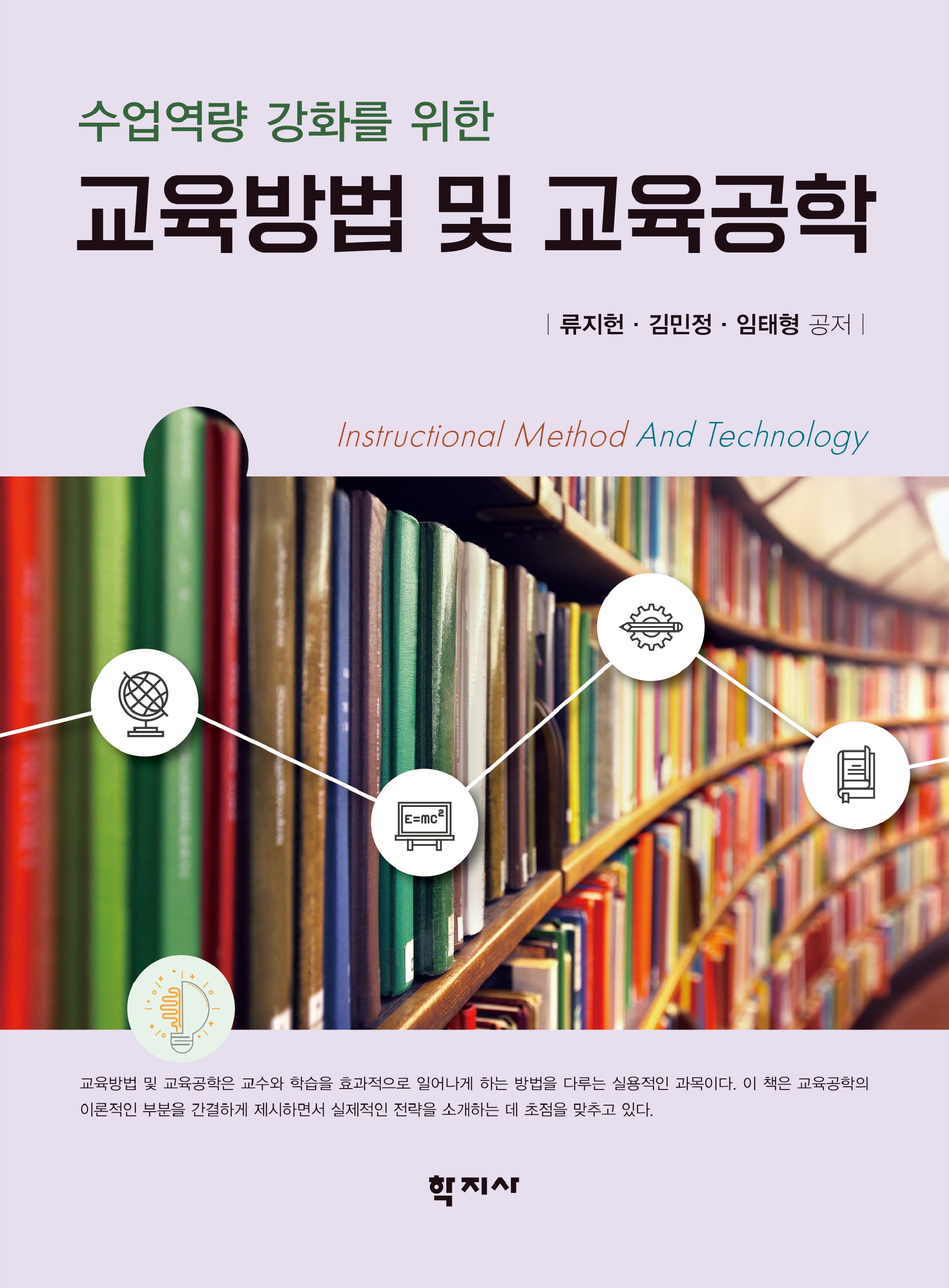 교육방법 및 교육공학(수업역량 강화를 위한)
