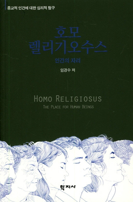 호모 렐리기오수스: 인간의 자리