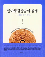 반야통찰상담의 실제