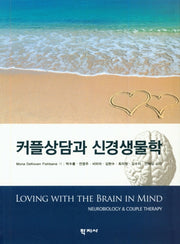커플상담과 신경생물학