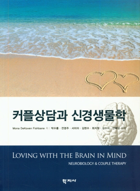 커플상담과 신경생물학