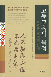 고등교육의 목적:도덕과 정의의 문제