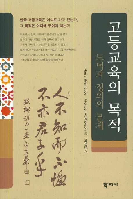 고등교육의 목적:도덕과 정의의 문제