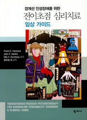 전이초점 심리치료 임상 가이드(경계선 인성장애를 위한)(양장본 Hardcover)