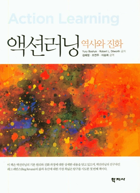액션러닝: 역사와 진화