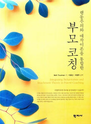 부모코칭(행동주의와 애착이론을 통합한)