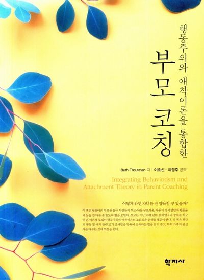 부모코칭(행동주의와 애착이론을 통합한)