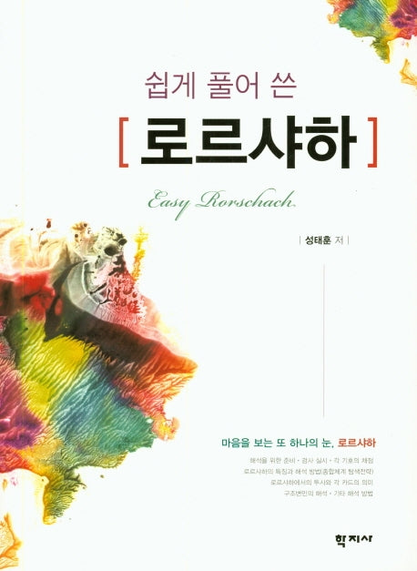 로르샤하(쉽게 풀어 쓴)