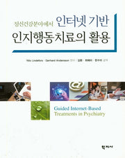 인터넷 기반 인지행동치료의 활용(정신건강분야에서)