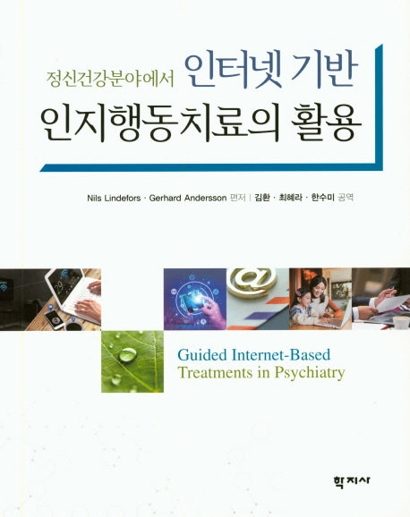 인터넷 기반 인지행동치료의 활용(정신건강분야에서)