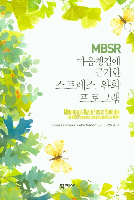 스트레스 완화 프로그램(MBSR 마음챙김에 근거한)