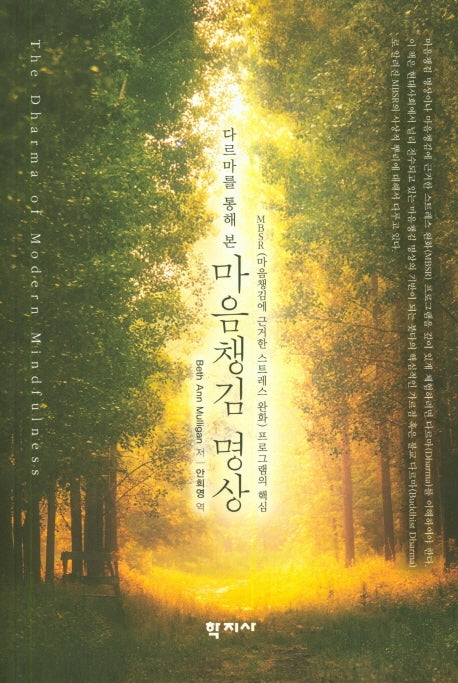 다르마를 통해 본 마음챙김 명상