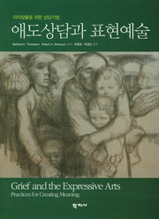 애도상담과 표현예술(의미창출을 위한 상담기법)