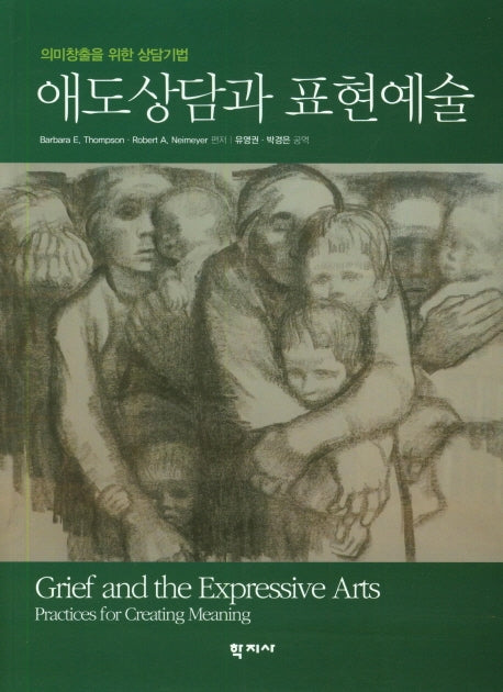 애도상담과 표현예술(의미창출을 위한 상담기법)