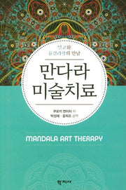 만다라 미술치료