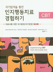 인지행동치료 경험하기(자기탐색을 통한)