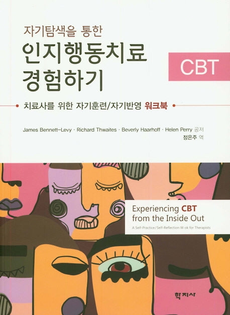인지행동치료 경험하기(자기탐색을 통한)