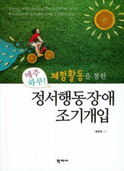 정서행동장애조기개입(체험활동을 통한)
