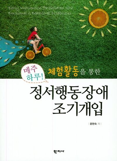 정서행동장애조기개입(체험활동을 통한)