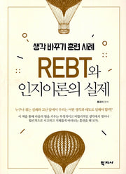 REBT와 인지이론의 실제