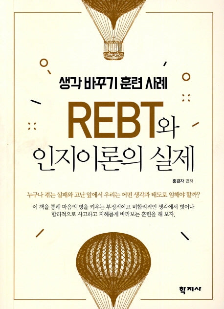 REBT와 인지이론의 실제