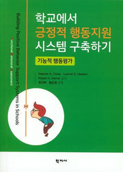 학교에서 긍정적 행동지원 시스템 구축하기