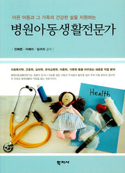병원아동생활전문가