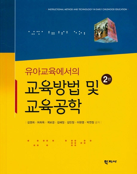 교육방법 및 교육공학(유아교육에서의)(2판)