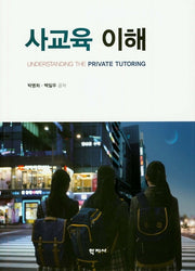사교육 이해(양장본 Hardcover)