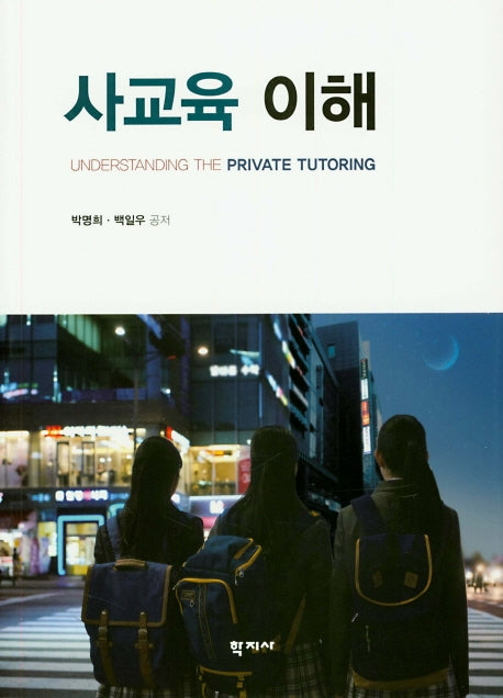 사교육 이해(양장본 Hardcover)