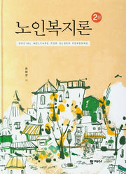 노인복지론(2판)(양장본 Hardcover)
