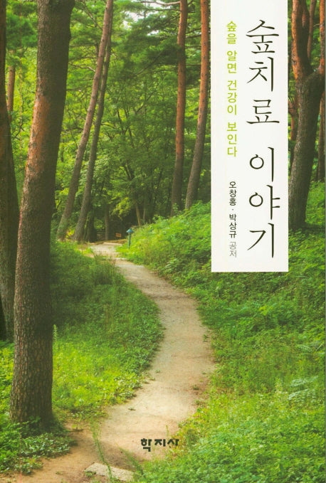 숲치료 이야기