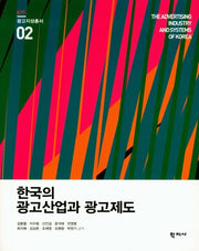 한국의 광고산업과 광고제도(광고지성총서 2)