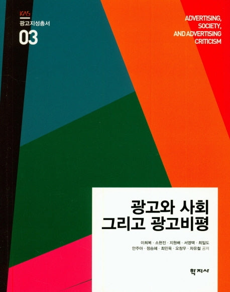 광고와 사회 그리고 광고비평(광고지성총서 3)