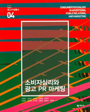 소비자심리와 광고 PR 마케팅(광고지성총서 4)
